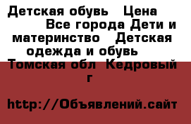 Детская обувь › Цена ­ 300-600 - Все города Дети и материнство » Детская одежда и обувь   . Томская обл.,Кедровый г.